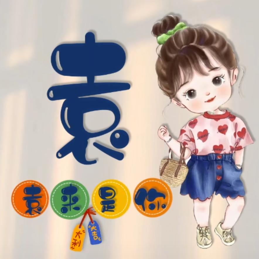 媛宝儿♛