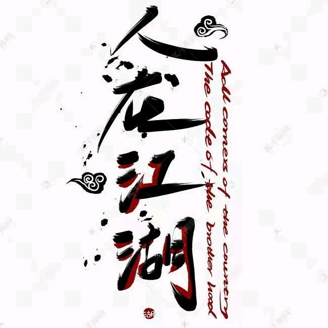 神秘人在江湖