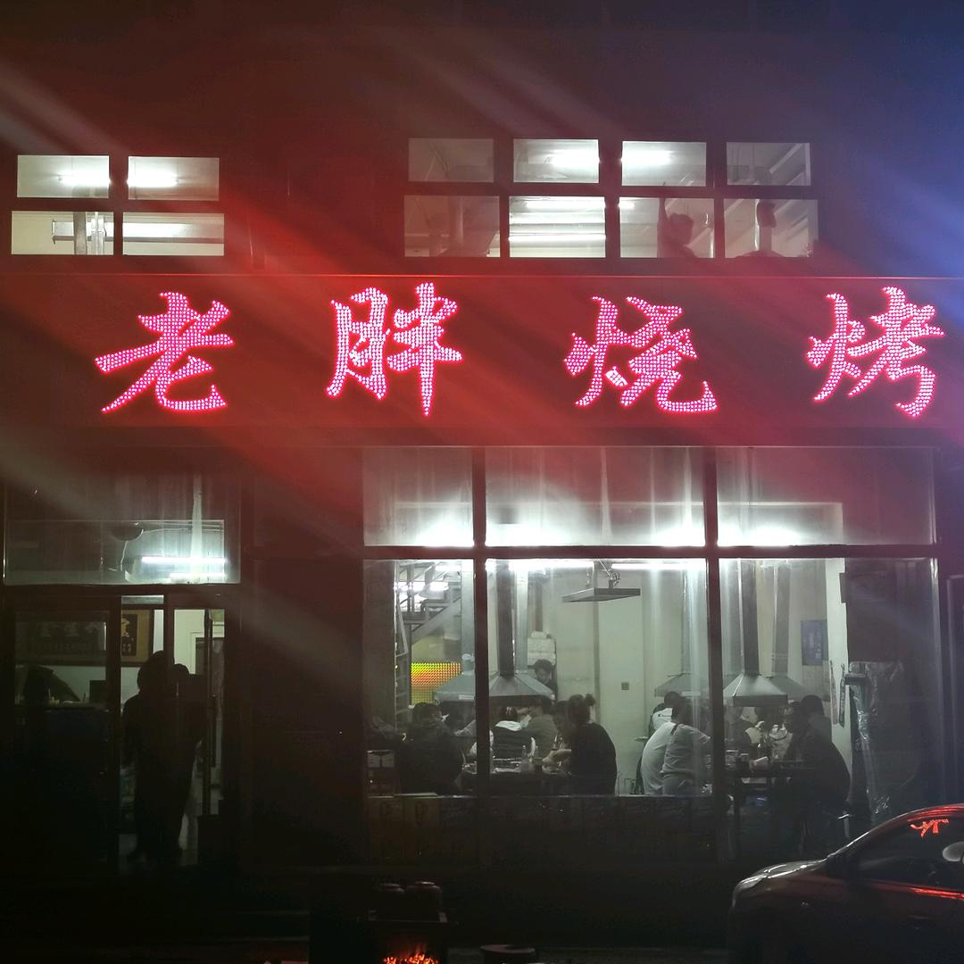宽城区老胖烧烤店