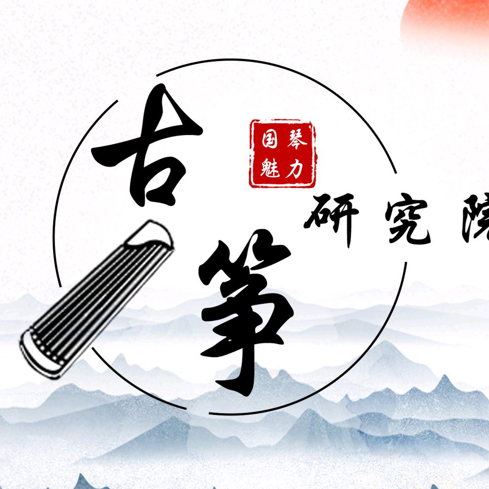 河南民乐古筝艺术研究院