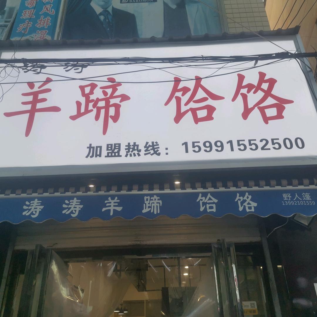 涛涛羊蹄饸饹店