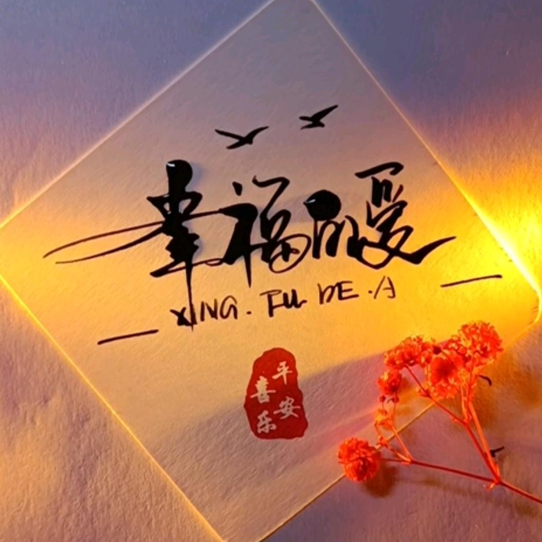 幸福的爱，爹香梦