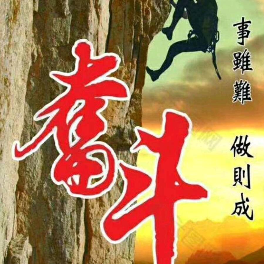 努力奋斗