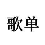 好歌汇歌单