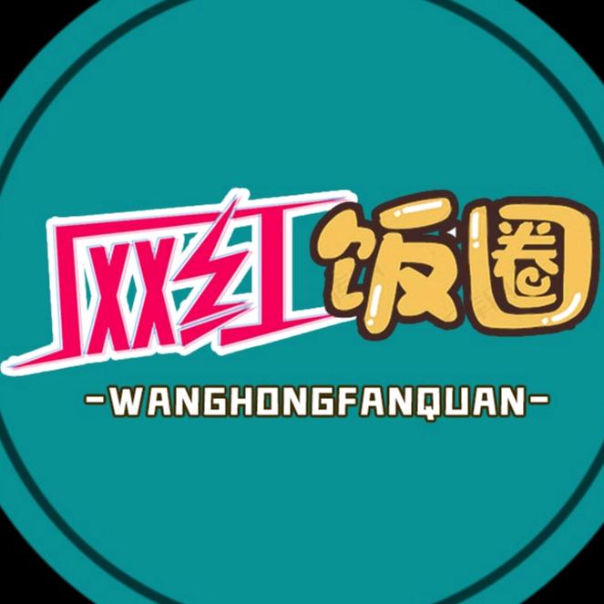 网红饭圈