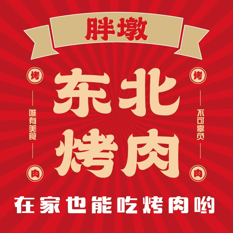 胖墩在南充卖烤肉