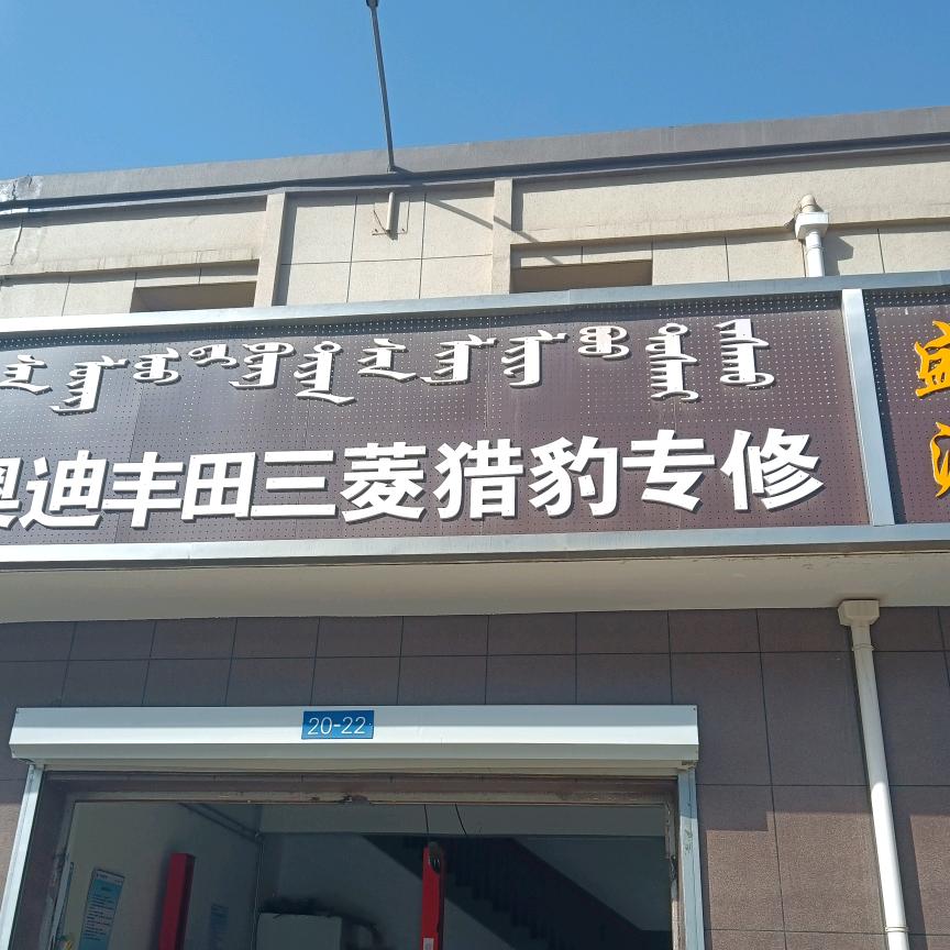 鑫隆汽车维修中心