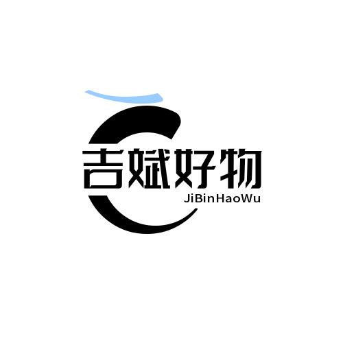 吉斌好物
