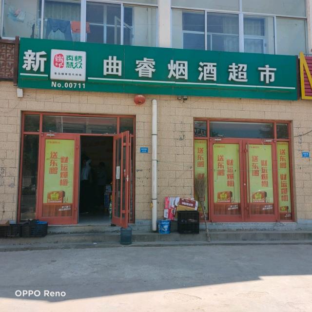 姜山镇曲睿超市