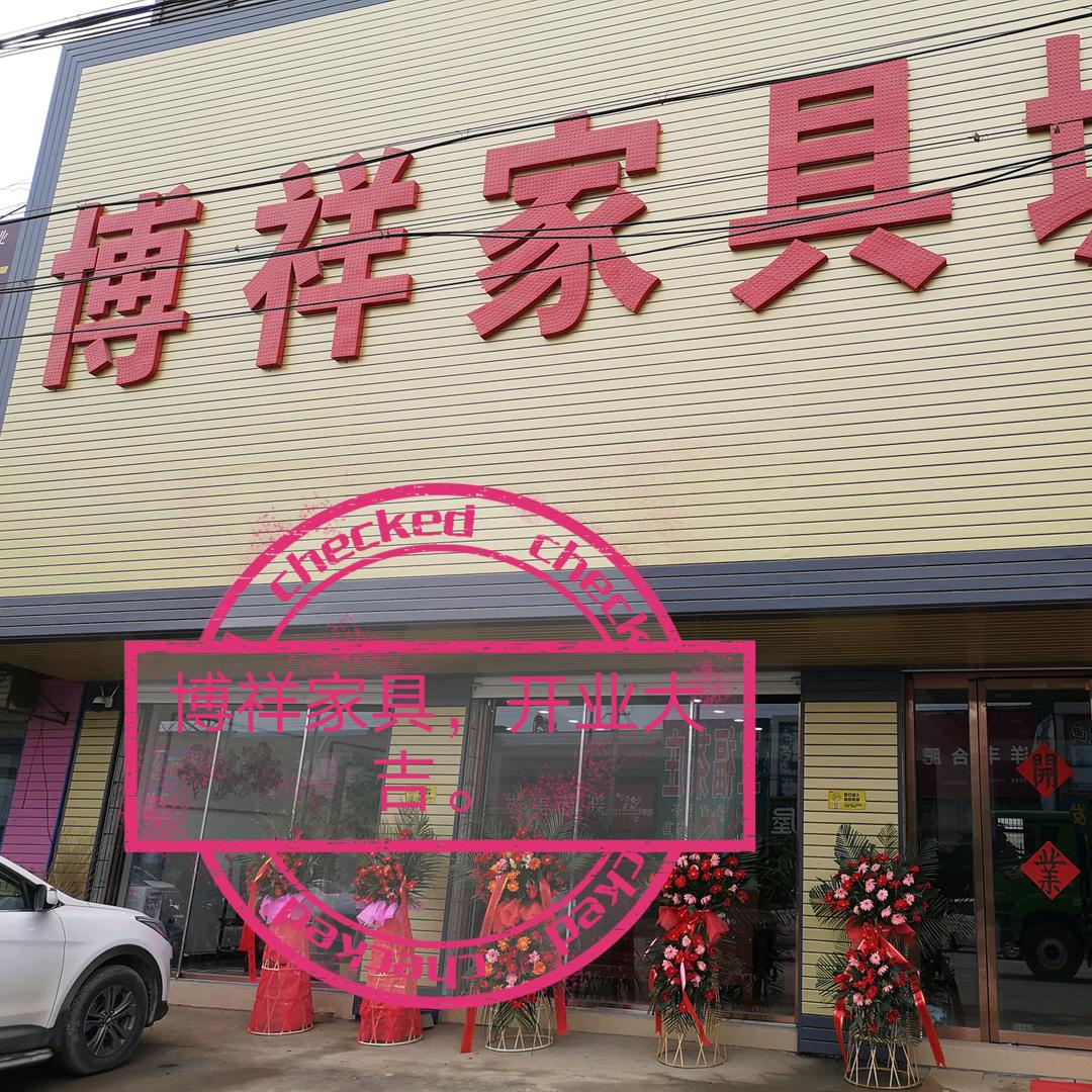 定兴北河博祥家具城