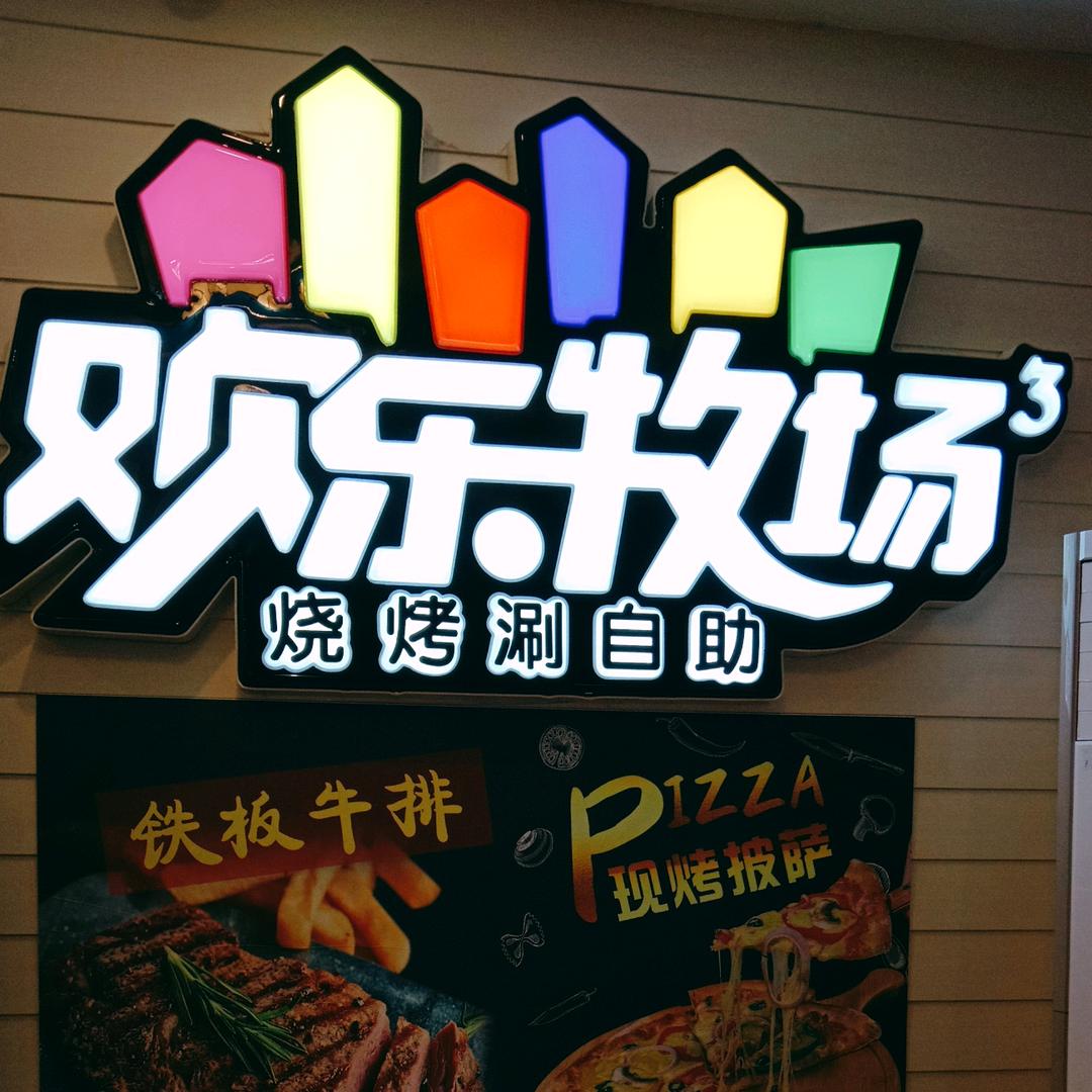 灌南县新安商城欢乐牧场自助餐厅