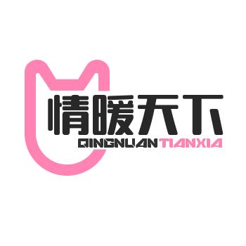 情暖天下