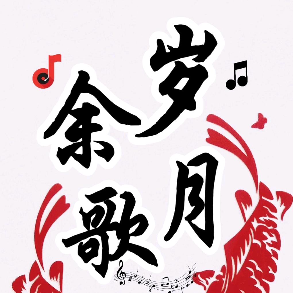 岁月余歌