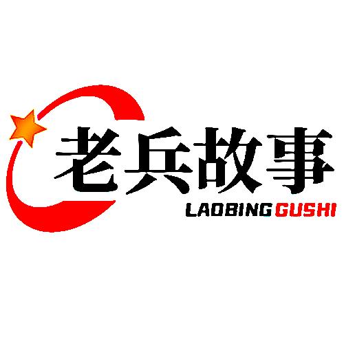 老兵故事
