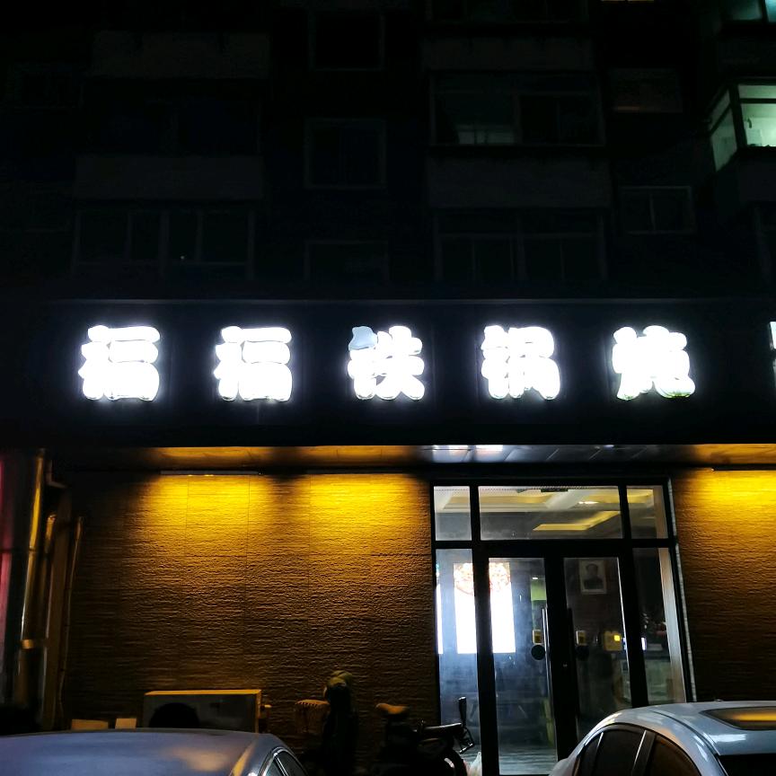 福福炖大鹅