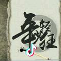 里孑