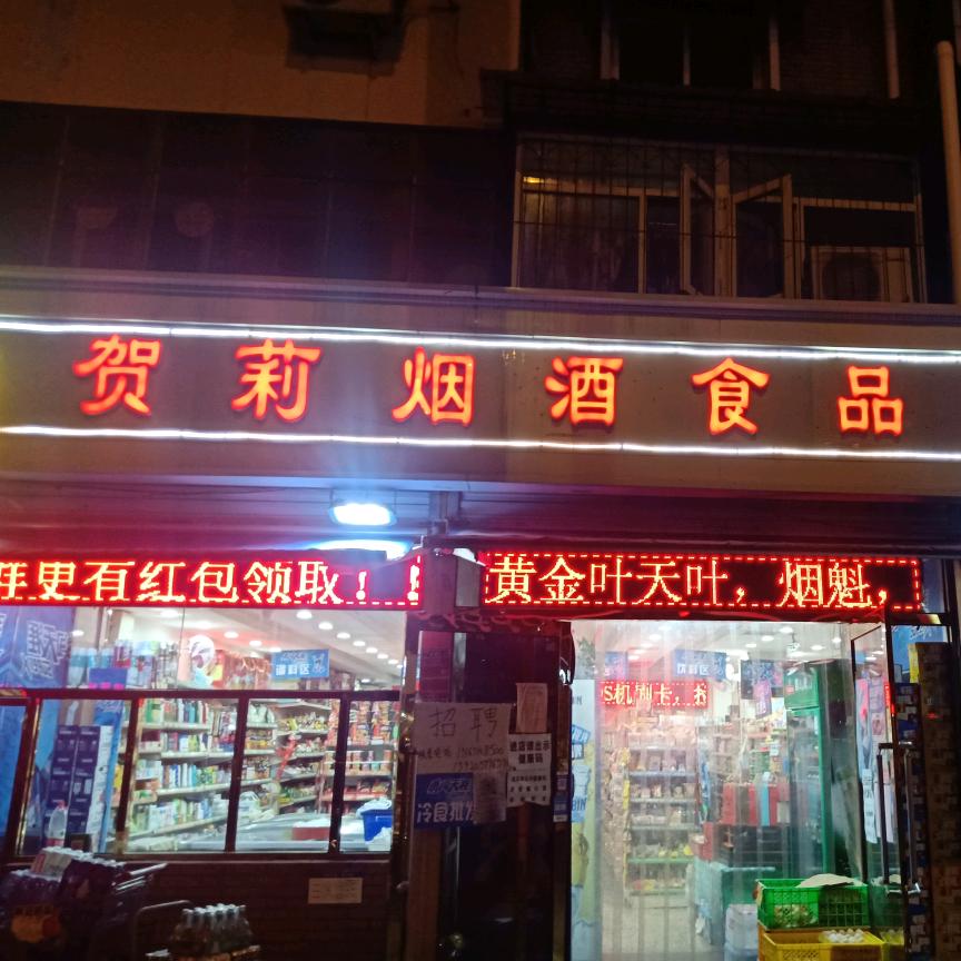 贺莉超市
