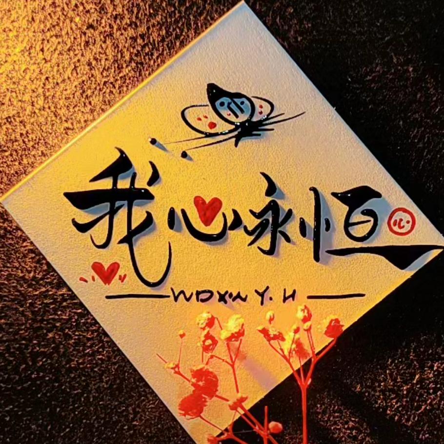 ⭐️我心永恒⭐️