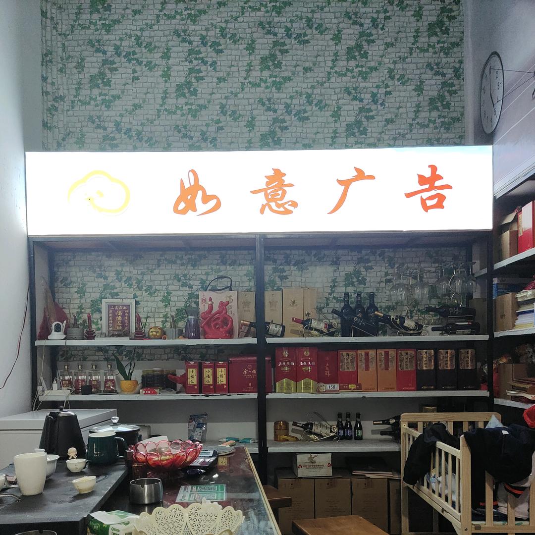 如意广告