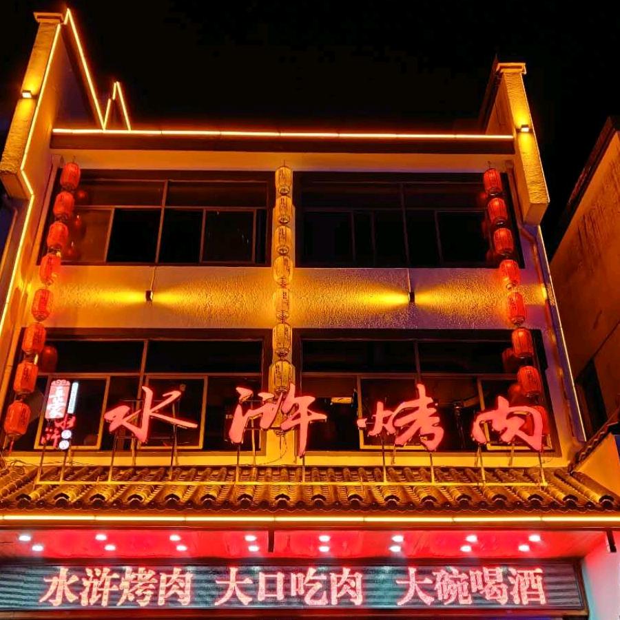 黄山区汤口镇岳家水浒烤肉店