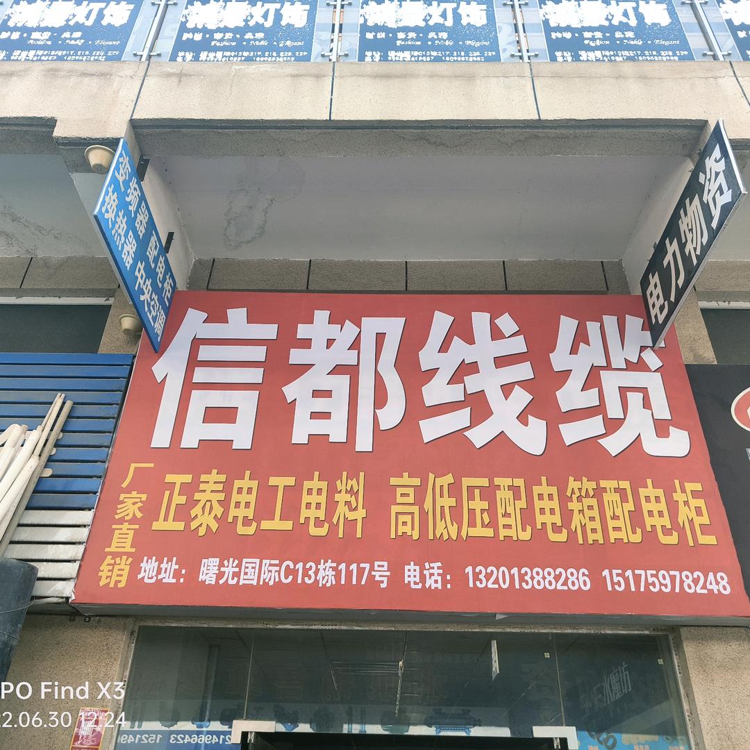 信都线缆一姐