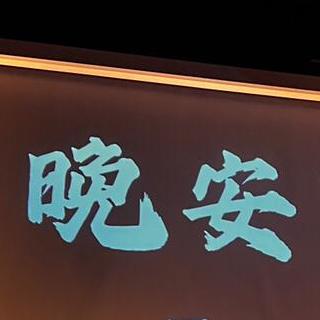 满眼是你