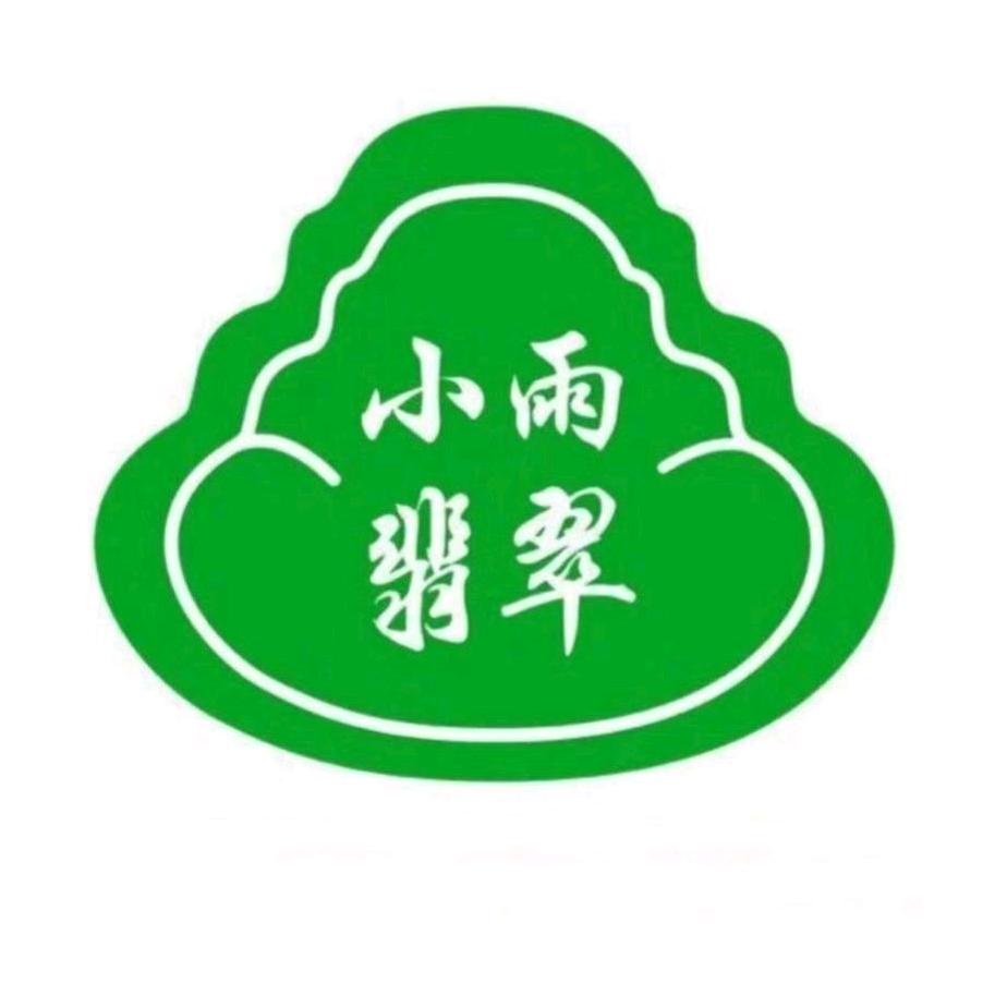 小雨翡翠（精选）