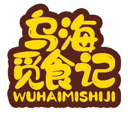 乌海觅食记