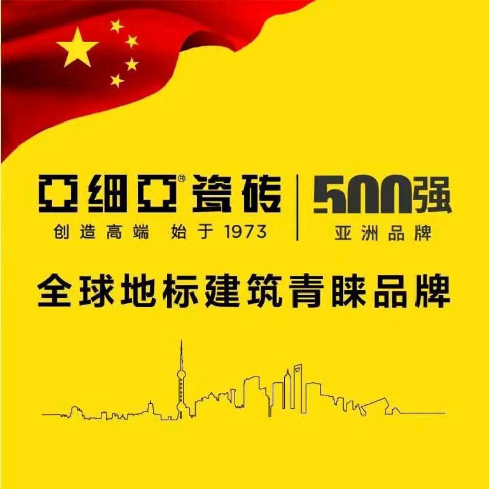亚细亚 瓷砖