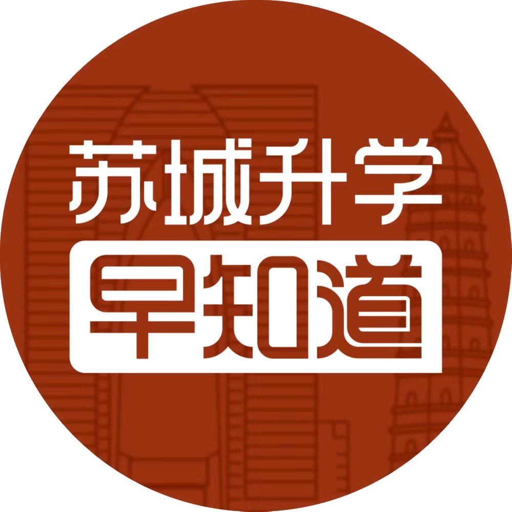 苏城升学早知道