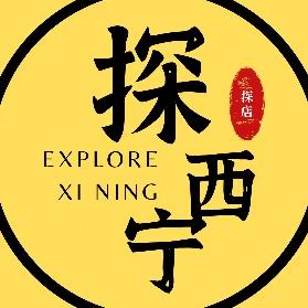 探西宁