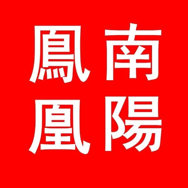凤凰南阳