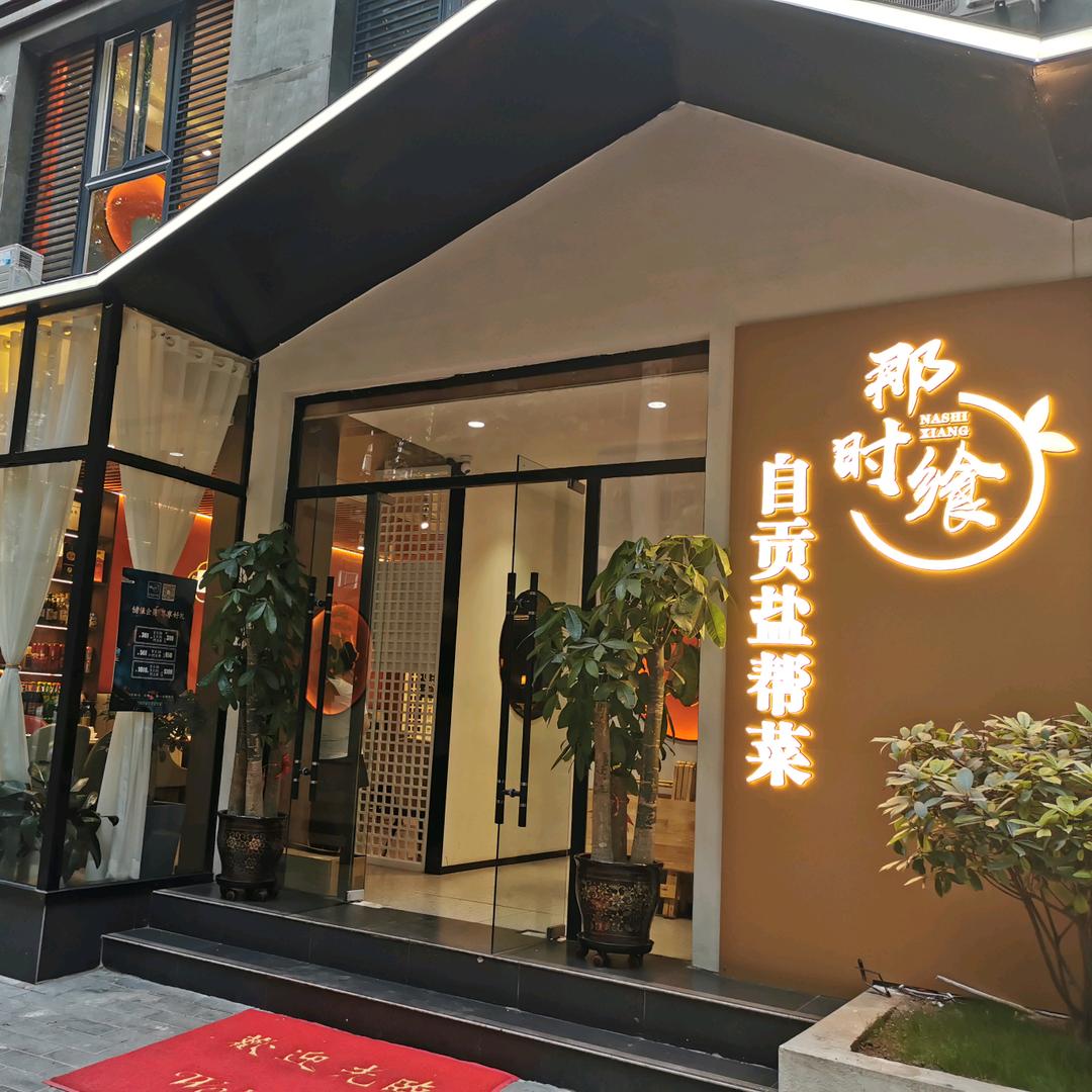 西安那时飨自贡盐帮菜