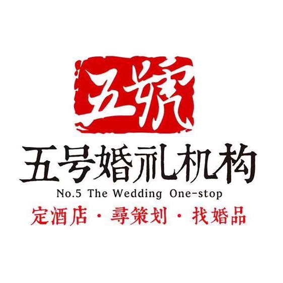 五號婚礼传媒