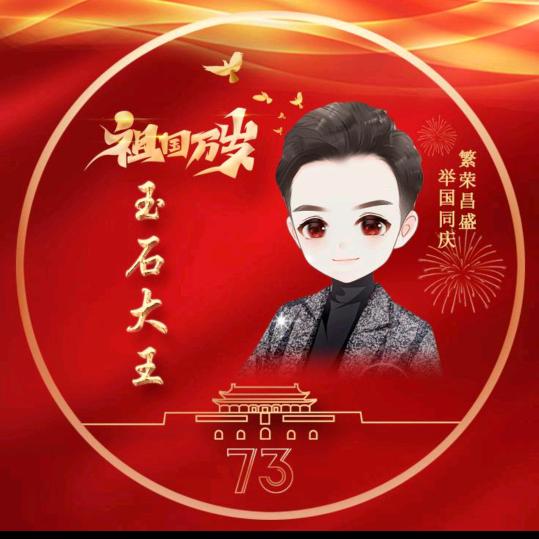 玉石大王