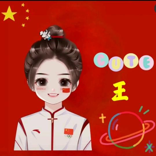 小王，小王，万丈光芒