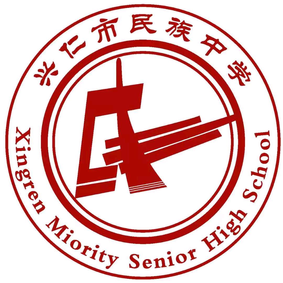 兴仁市民族中学
