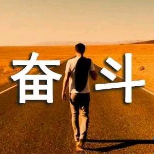 安之若素