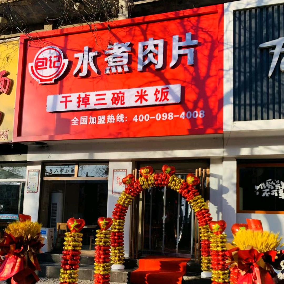 遵化市通华西街包记水煮肉片店