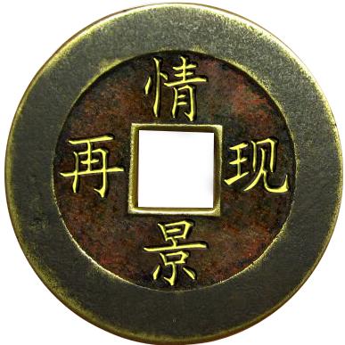 情景再现