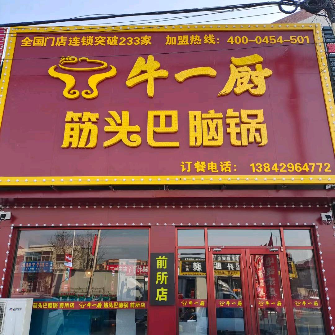前所牛一厨筋头巴脑火锅
