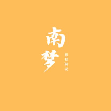 南梦