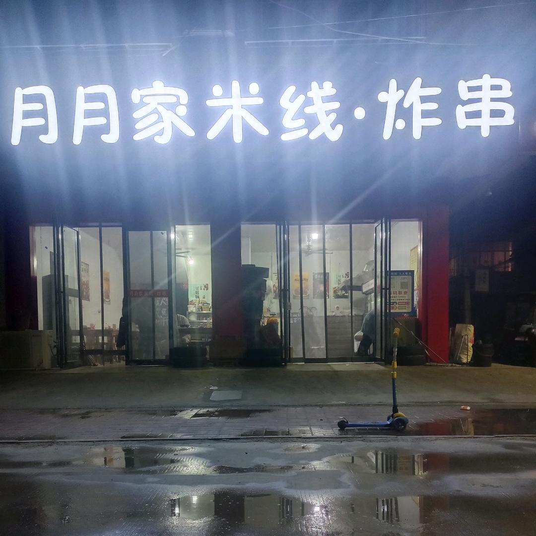 月月家米线~炸串(招学员)