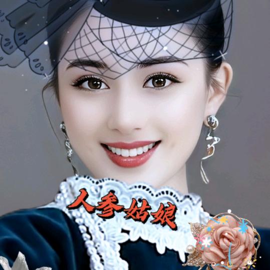 人参姑娘
