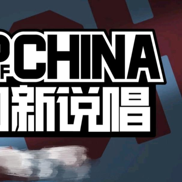 HipHopMan亮哥乱剪(好物在橱窗）