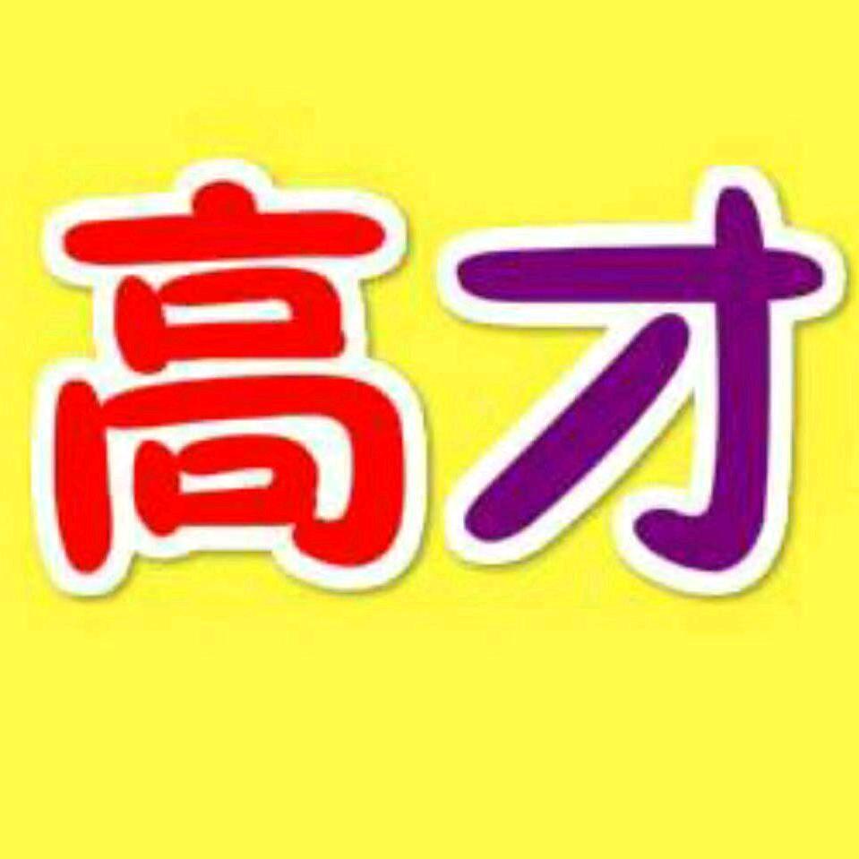 高才澄海