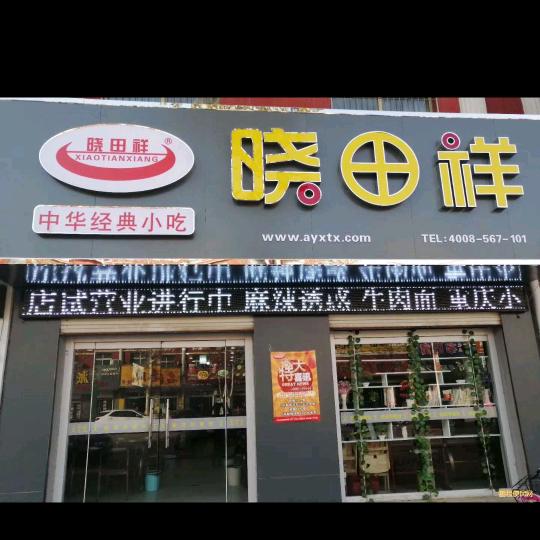 晓田祥(龙华店)专用号