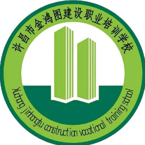 许昌市金鸿图建设职业培训学校