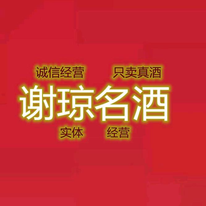 郑州市管城区谢琼酒业商行