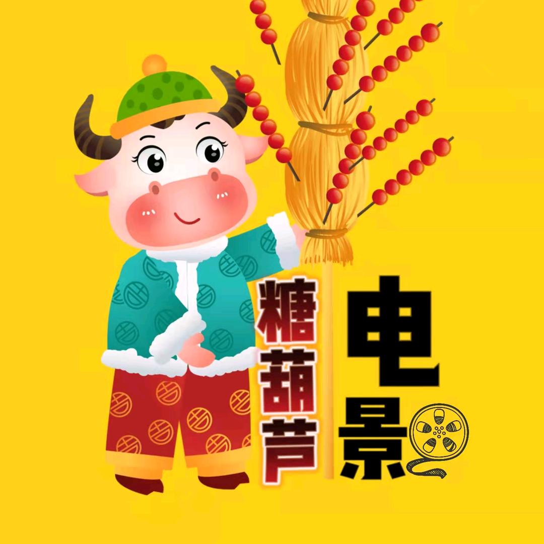 糖葫芦电影